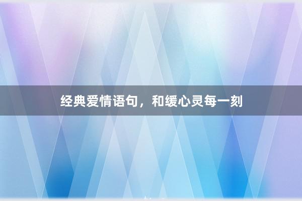 经典爱情语句,和缓心灵每一刻