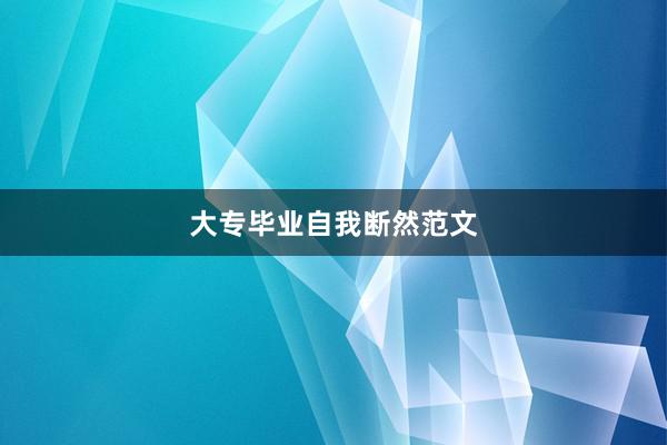 大专毕业自我断然范文