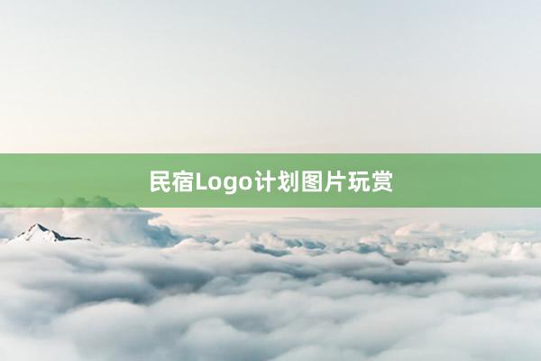 民宿Logo计划图片玩赏